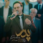 دانلود آهنگ جدید داوود یونسی پدر (تاج سرم پدرم سایه‌ت مستدام)